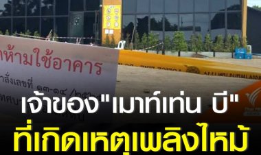 ‘เสี่ยบี’ เจ้าของเมาท์เท่น บี  ที่เกิดเหตุเพลิงไหม้ ถูกส่งเข้าห้องขัง 2คืน หลังตำรวจคัดค้านการประกัน เตรียมส่งฝากขัง ต่อศาลจันทร์นี้