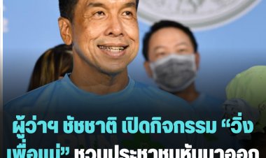 ผู้ว่าฯ ชัชชาติ เปิดกิจกรรม “วิ่งเพื่อแม่” ชวนประชาชนหันมาออกกำลังกาย เพราะสุขภาพดีไม่มีขาย