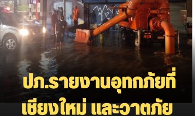 ปภ.รายงานเกิดสถานการณ์อุทกภัยในจังหวัดเชียงใหม่ และวาตภัยใน 3 จังหวัดภาคใต้ ประสานดูแลและเร่งช่วยเหลือผู้ประสบภัย