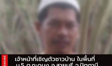 "JASAD"เผยเจ้าหน้าที่เชิญตัวชาวบ้านโตะบาลาซักถามคดีความมั่นคง