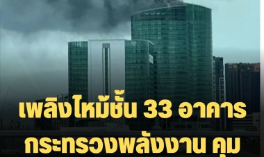 เพลิงไหม้ชั้น 33 อาคารกระทรวงพลังงาน คุมเพลิงได้แล้ว