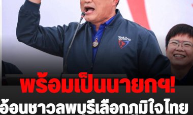 “อนุทิน” อ้อนคนลพบุรี เลือกตั้งครั้งหน้า ภูมิใจไทยยกจังหวัด ถ้าประชาชนสนับสนุน พร้อมเป็นนายกรัฐมนตรีเอง เผย ส.ส. พปชร.เตรียมย้ายซบ อีก 1