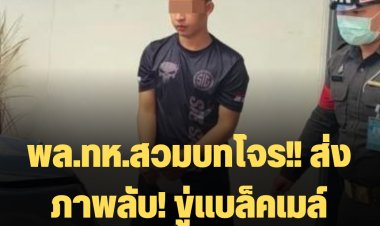 พล.ทห.สวมบทโจร!! ส่งภาพลับ! ขู่แบล็คเมล์ นศ.สาวอดีตแฟน-พบคลิปสาววัยรุ่นเปลือยในมือถือไม่ต่ำกว่า 8 ราย