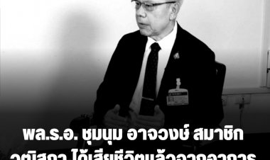 พล.ร.อ. ชุมนุม อาจวงษ์ สมาชิกวุฒิสภา วัย 68 ปี ถึงแก่อนิจกรรมด้วยโรคติดเชื้อในกระแสโลหิต