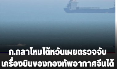 ก.กลาโหมไต้หวันเผยตรวจจับเครื่องบินของกองทัพอากาศจีนได้ 66 ลำ และเรือรบจีนได้ 14 ลำ