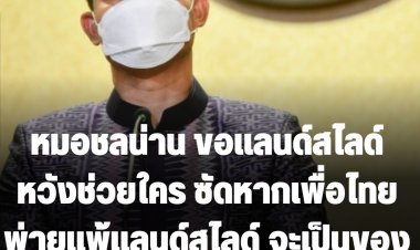 โฆษกรัฐซัดหมอชลน่าน ขอแลนด์สไลด์จากประชาชนหวังช่วยเหลือใคร-สวนหากเพื่อไทยพ่ายแพ้แลนด์สไลด์จะเป็นของขวัญชิ้นใหญ่ให้ประชาชน