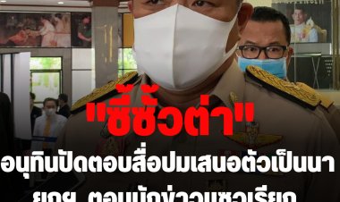 อนุทินปัดตอบสื่อปมประกาศเสนอตัวเป็นนายกฯ -ตอบกลับนักข่าวแซวเรียก "ท่านนายกฯ"สั้นๆว่า "ซี้ซั้วต่า"