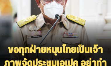 บิ๊กตู่ ขอความร่วมมือทุกฝ่ายหนุนไทยเป็นเจ้าภาพจัดประชุมเอเปค อย่าทำประเทศชาติเสียหาย