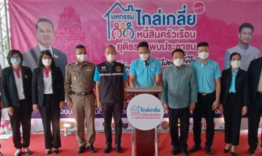 สระแก้วเปิดโครงการมหกรรมไกล่เกลี่ยหนี้สินครัวเรือนและยุติธรรมพบประชาชน ครั้งที่ 71