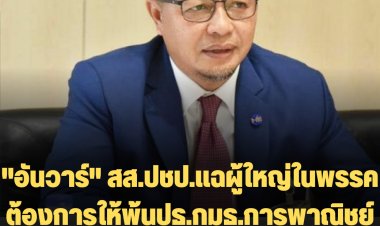 "อันวาร์" สส.ปชป.แฉผู้ใหญ่ในพรรคต้องการให้พ้นปธ.กมธ.การพาณิชย์ สภาฯ -ลั่นทิ้งพรรคซบพรรคใหม่