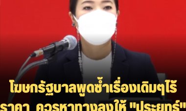 "ธีรรัตน์" โฆษกเพื่อไทย ซัด "โฆษก รบ." กล่าวหาแลนด์สไลด์เพื่อนำใครกลับมา เป็นเริ่องเดิมๆไร้ราคา แนะควรหาทางลงให้ "บิ๊กตู่" บริหาร 8 ปี มากเกินพอ