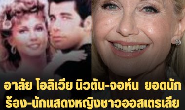 อาลัย โอลิเวีย นิวตัน-จอห์น ยอดนักร้อง-นักแสดงหญิงชาวออสเตรเลีย ผู้สร้างชื่อจากภาพยนตร์เพลงในตำนานเรื่องGrease เสียชีวิตแล้วด้วยวัย 73 ปี