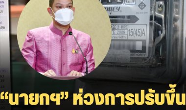 โฆษกรัฐ เผย “นายกฯ” ห่วงการปรับขึ้นค่า FT กระทบประชาชน กำชับกระทรวงพลังงาน ช่วยค่าไฟโดยเฉพาะกลุ่มเปราะบางเต็มที่