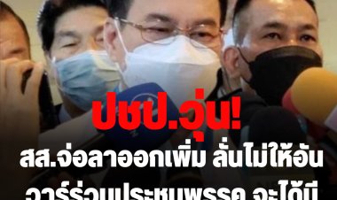 ปชป.วุ่น! "จุรินทร์" บอกไม่ได้ขับ "อันวาร์" ออกจากพรรค  ลั่นไม่ได้ให้เข้าร่วมประชุมพรรค เพื่อจะได้มีเวลาหาพรรคใหม่-ส.ส.จ่อลาออกเพิ่ม