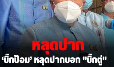"ลุงป้อม’ หลุดปากบอก "ลุงตู่"  อยู่ต่อเป็น "นายกฯ" อีก 2 ปี