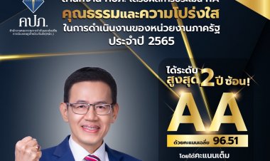 คปภ. คว้าระดับ AA สูงสุดที่ 96.51 คะแนน เป็นปีที่สองติดต่อกัน ในการประเมินคุณธรรมและความโปร่งใส