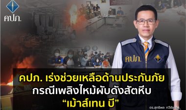 คปภ. เร่งช่วยเหลือด้านประกันภัย กรณีเพลิงไหม้ผับดังสัตหีบ“เม้าส์เทน บี”สัตหีบ