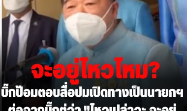 ลุงตู่ปัดตอบสื่อปมอยู่ต่อ 2 ปี  ด้านลุงป้อมตอบสื่อ "จะไปรู้หรือ ไหวเปล่าวะ  อยู่ไหวไหม จะตายก่อน" ปมเปิดทางเป็นนายกฯต่อจากบิ๊กตู่