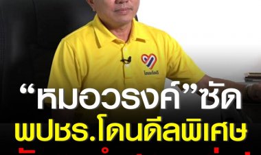 ปลุกผีนกหวีด!! “หมอวรงค์”ซัดพปชร.โดนดีลพิเศษบังตาทำสภาฯล่มหวังหวนคืนสูตรหาร100 ทรยศชาวกปปส.
