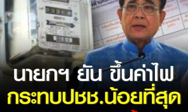 นายกฯ ยัน ขึ้นค่าไฟ กระทบประชาชนน้อยที่สุด ขออย่าบิดเบือนว่าขึ้น 4 บาท เพราะเดิมอยู่หน่วยละ 3 บาทอยู่แล้ว