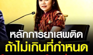 ครม.อนุมัติหลักการ "ปริมาณยาเสพติด" ถ้าไม่เกินที่กำหนด ให้สันนิษฐานไว้ก่อนว่า "ไว้ครอบครองเพื่อเสพ" 