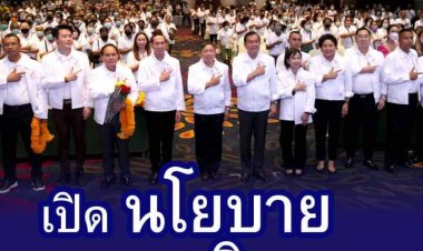 "บิ๊กน้อย" ="นายกเคี้ยง"   เปิดนโยบายเศรษฐกิจ "พรรครวมแผ่นดิน"  ส่งเสริมประชาธิปไตย รับใข้ประชาชน  ฟื้นฟูความเชื่อมั่นในระบบเศรษฐกิจ=พัฒนาการศึกษา=สนับสนุนเศรษฐกิจดิจิตัล