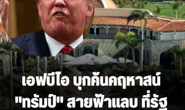 เอฟบีไอ บุกค้นคฤหาสน์ "ทรัมป์" สายฟ้าแลบ ที่เมืองฟลอริดา เปิดตู้เซฟยึดเอกสาร  ทรัมป์ลั่น สหรัฐฯเข้าสู่ยุคมืดแล้ว