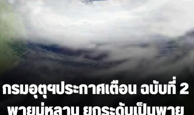 กรมอุตุฯประกาศเตือน ฉบับที่ 2 พายุมู่หลาน ยกระดับเป็นพายุโซนร้อน 18 จังหวัดฝนหนัก