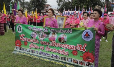 ขอนแก่น  จัดมหกรรม อสม.เมืองขอนแก่น สู้โควิด-19 เพื่อเชิดชูเกียรติ อสม.ที่มีผลงานดีเด่น