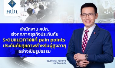 คปภ. เร่งถกภาคธุรกิจประกันภัยระดมแนวทางแก้ pain points ประกันภัยสุขภาพผู้สูงวัย