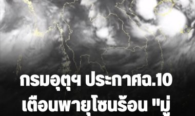กรมอุตุฯ ประกาศฉ.10 เตือนพายุโซนร้อน "มู่หลาน" 29 จว.ฝนหนัก