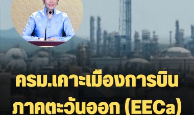 ครม.เคาะเมืองการบินภาคตะวันออก (EECa) ดันเป็นเขตการค้าเสรี