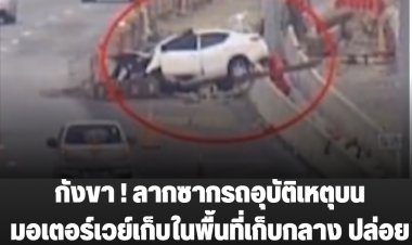 กังขา ! ลากซากรถอุบัติเหตุบนมอเตอร์เวย์เก็บในพื้นที่เก็บกลาง ปล่อยศพทิ้งคาไว้ในซากรถยนต์เก๋ง 12 ชม.