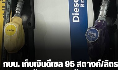 กองทุนน้ำมันเชื้อเพลิง(กบน.)ประกาศ เรียกเก็บอัตราเงินดีเซล 0.95 บาทต่อลิตร