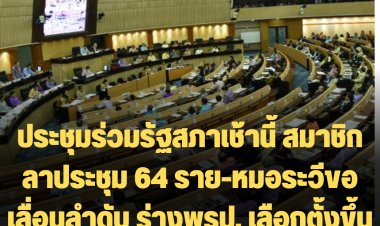 ประชุมร่วมรัฐสภาเช้านี้ สมาชิกลาประชุม 64 ราย-หมอระวีขอเลื่อนลำดับ ร่างพรป. เลือกตั้งขึ้นมาก่อน นายชวนไม่อนุญาต
