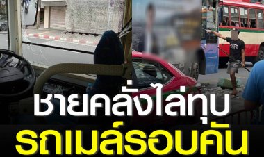 คนขับรถเมล์งง ขับมาดีๆ กลางเมืองกรุงกลับถูกคนทุบรอบคัน กระจกรถแตก กระเป๋าวอนตำรวจช่วยตามจับคนก่อเหตุมารับผิดชอบสิ่งที่เกิดขึ้น