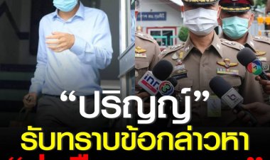 “ปริญญ์” เข้ารับทราบข้อหา “ข่มขืน-อนาจาร” เพิ่มอีก 2 คดี เจ้าตัวปฏิเสธทุกข้อหา ก่อนได้รับการปล่อยตัว ด้านพนักงานสอบสวนเร่งสรุปสำนวนส่งอัยการ