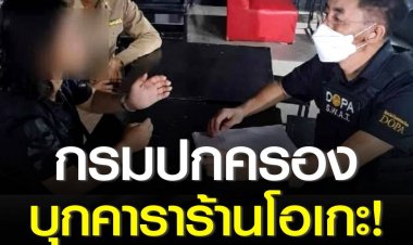 จนท.ปกครองบุกคาราโอเกะ พบสาวเด็กสาว 14 ราย กำลังให้บริการลูกค้า โดยบางรายอายุเพียง 15 ปีเท่านั้น