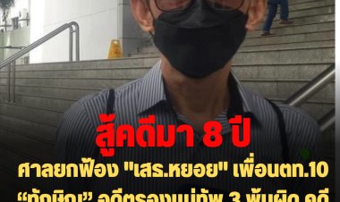 ศาลอาญายกฟ้อง "เสธ.หยอย" เพื่อนตท.10 “ทักษิณ” อดีตรองแม่ทัพ 3 พ้นผิด คดีครอบครองอาวุธสงครามไว้ถล่ม กปปส.  -เสธ.หยอยชี้ 8 ปีที่โดนข้อหา