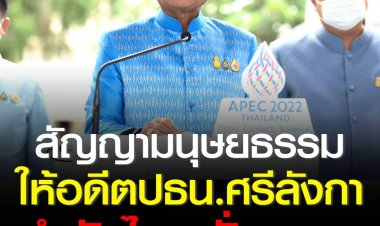 นายกฯ บอกเป็นสัญญามนุษยธรรมให้อดีตปธน.ศรีลังกา พำนักไทยชั่วคราว ก่อนหาประเทศลี้ภัยต่อ