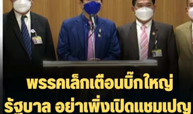 พรรคเล็กจ่อยื่นประธานสภาฯ เปิดประชุมนัดพิเศษเสาร์-อาทิตย์, "คฑาเทพ" เตือนบิ๊กใหญ่รัฐบาล อย่าเพิ่งเปิดแชมเปญ สงครามยังไม่จบ-ปธ.ชวนบอกถกนัดพิเศษเป็นไปได้ยาก