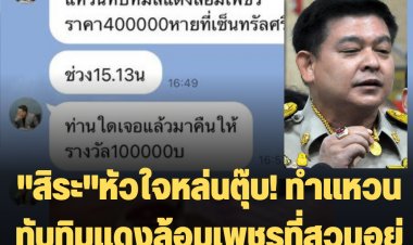 "สิระ"หัวใจหล่นตุ๊บ! ทำแหวนทับทิมแดงล้อมเพชรที่สวมอยู่ประจำหาย ใครเจอให้ 1 แสน