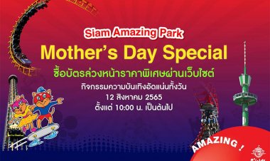 สยามอะเมซิ่งพาร์ค ชวนลูก ๆ “บอกรักแม่” จัดกิจกรรมงานวันแม่แห่งชาติ