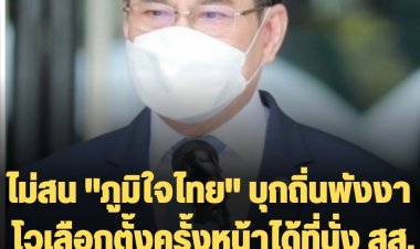 "จุรินทร์" ไม่สน "ภูมิใจไทย" บุกถิ่นพังงา  โวเลือกตั้งครั้งหน้าได้ที่นั่ง สส. ไม่ต่ำกว่า 35-40 คน