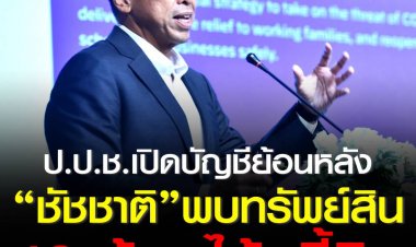 ป.ป.ช.เปิดบัญชีย้อนหลัง “ชัชชาติ”พบทรัพย์สินกว่า42ล้านไร้หนี้สิน สถานะหย่าร้าง ทั้งถือครองคริปโตมูลค่า 4 แสน