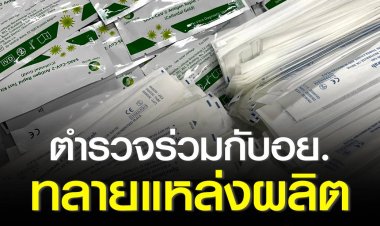 ตำรวจสอบสวนกลางร่วมกับ อย.ทลายแหล่งผลิตและขายชุดตรวจโควิด-19 ATK ปลอมหลายยี่ห้อ มูลค่าของกลางกว่า 2,000,000 บาท