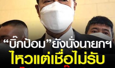 “อนุพงษ์”ย้ำไม่ลงเลือกตั้งสมัยหน้าแน่นอน พร้อมเปรย“บิ๊กป้อม”ยังนั่งนายกฯไหวแต่เชื่อไม่รับไม้ต่อ“บิ๊กตู่”