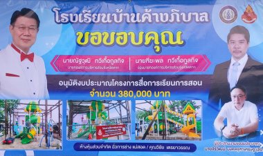 รร.บ้านค้างภิบาล ขึ้นป้ายขอบคุณ นายก.อบจ.ตาก= สจ.ชัย =เฮียหยี่  ผู้ใหญ่ใจดี