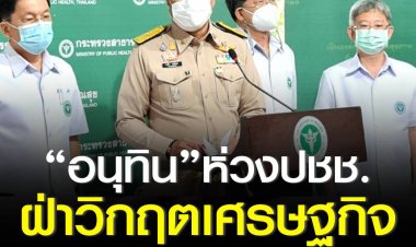 “อนุทิน”ห่วงปชช.ฝ่าวิกฤตเศรษฐกิจ ลั่นเข้าใจดีเพราะเคยผ่านมาหมดแล้ว เปรย นโยบายพรรคหนุนงบจังหวัด-พักหนี้ 