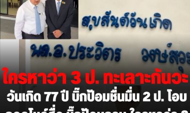 วันเกิด 75ึปี บิ๊กป้อม ไม่อยากได้อะไร อยากให้สื่อถามน้อยๆ !  3 ป.ปิดห้องคุย กินเบรคฟาสต์ 30 นาที  2 ป. ออกมาโอบโชว์  บิ๊กป้อมถาม ใครหาว่า 3 ป.ทะเลาะกันวะ?